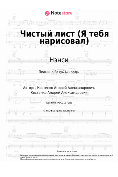 Ноты, аккорды Нэнси - Чистый лист (Я тебя нарисовал)