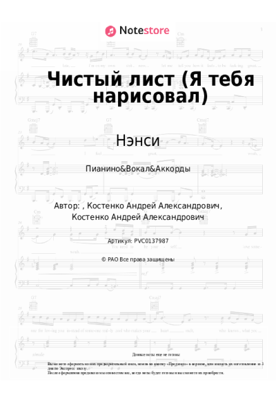 Ноты, аккорды Нэнси - Чистый лист (Я тебя нарисовал)