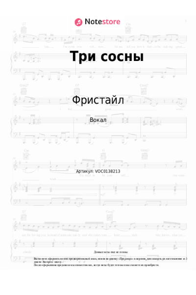 Ноты, аккорды Фристайл, Нина Кирсо - Три сосны