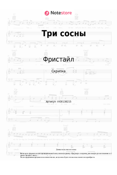 Ноты, аккорды Фристайл, Нина Кирсо - Три сосны