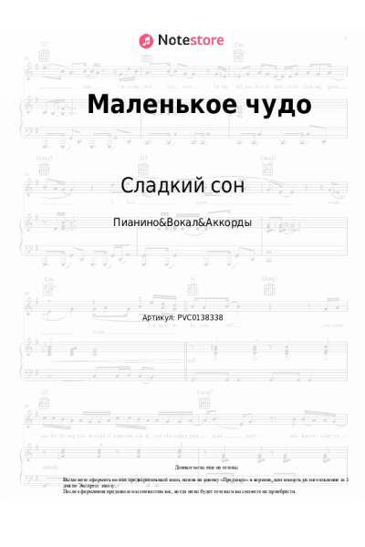 Ноты, аккорды Сладкий сон, Сергей Васюта - Маленькое чудо