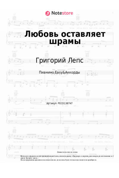 Ноты, аккорды Григорий Лепс, Юлия Савичева - Любовь оставляет шрамы