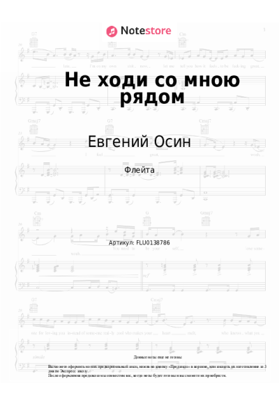 Ноты, аккорды Евгений Осин - Не ходи со мною рядом