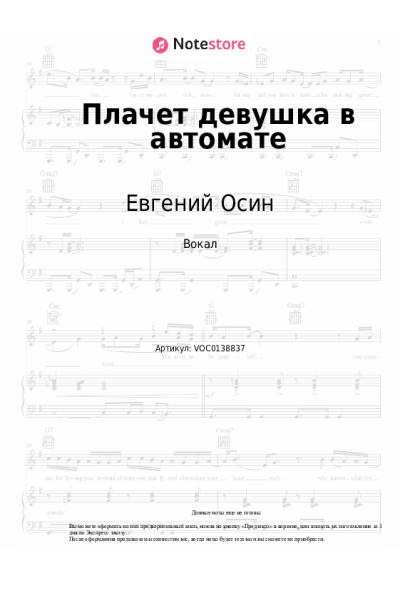 Ноты, аккорды Евгений Осин - Плачет девушка в автомате
