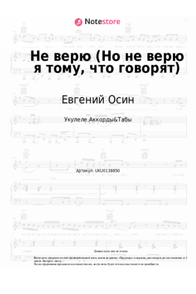 Ноты, аккорды Евгений Осин - Не верю (Но не верю я тому, что говорят)