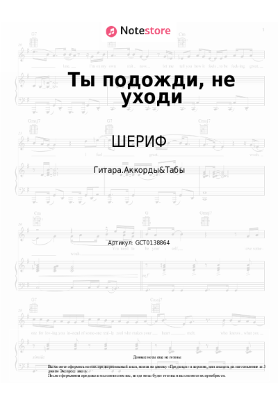 Ноты, аккорды ШЕРИФ, Юрий Саркисян - Ты подожди, не уходи