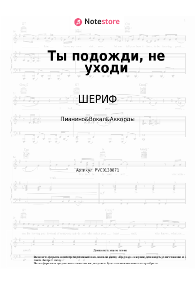 Ноты, аккорды ШЕРИФ, Юрий Саркисян - Ты подожди, не уходи