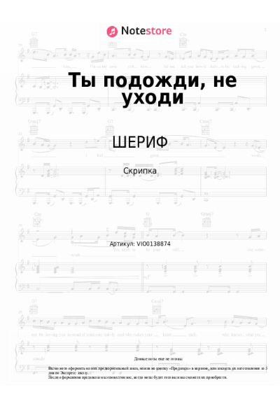 Ноты, аккорды ШЕРИФ, Юрий Саркисян - Ты подожди, не уходи