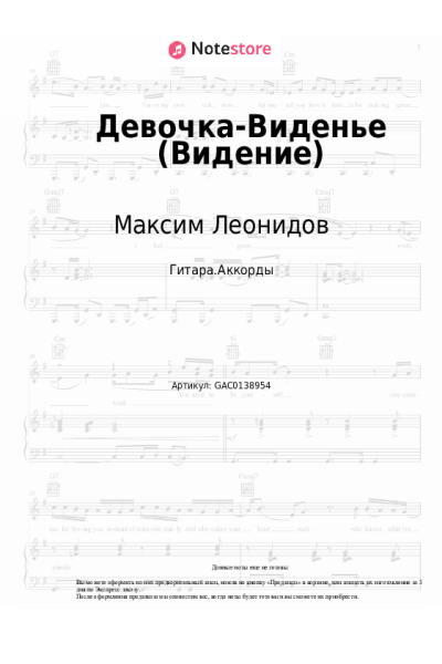 undefined Максим Леонидов - Девочка-Виденье (Видение)