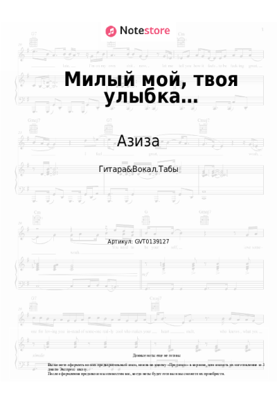 Ноты, аккорды Азиза - Милый мой, твоя улыбка…