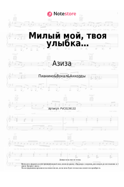 Ноты, аккорды Азиза - Милый мой, твоя улыбка…