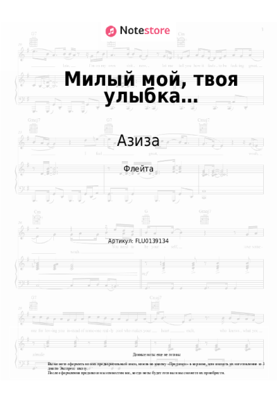 Ноты, аккорды Азиза - Милый мой, твоя улыбка…