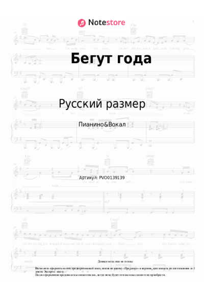 Ноты, аккорды Русский размер - Бегут года