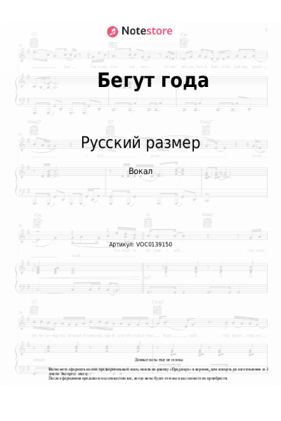 Ноты, аккорды Русский размер - Бегут года