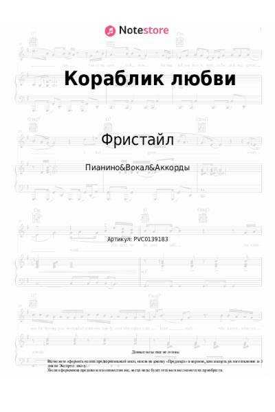 Ноты, аккорды Фристайл, Нина Кирсо - Кораблик любви