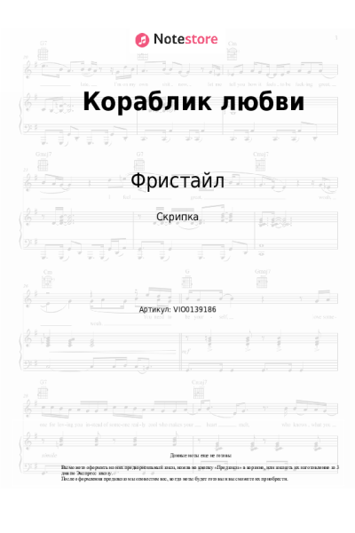 Ноты, аккорды Фристайл, Нина Кирсо - Кораблик любви