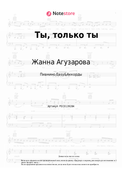 Ноты, аккорды Жанна Агузарова - Ты, только ты