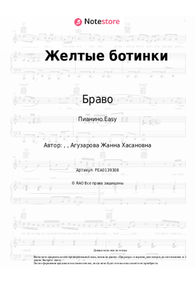 Ноты, аккорды Жанна Агузарова, Браво - Желтые ботинки