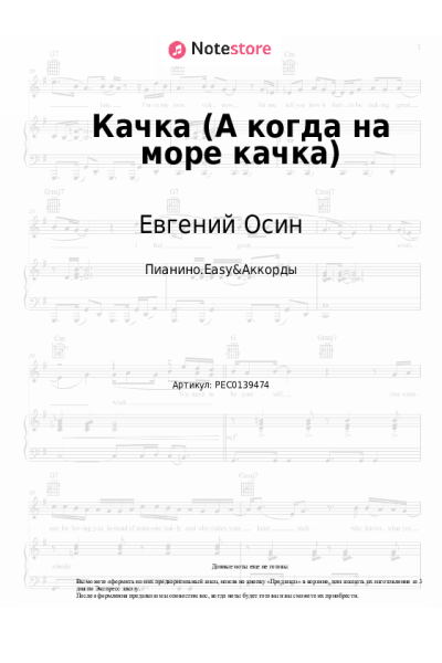 Ноты, аккорды Евгений Осин - Качка (А когда на море качка)