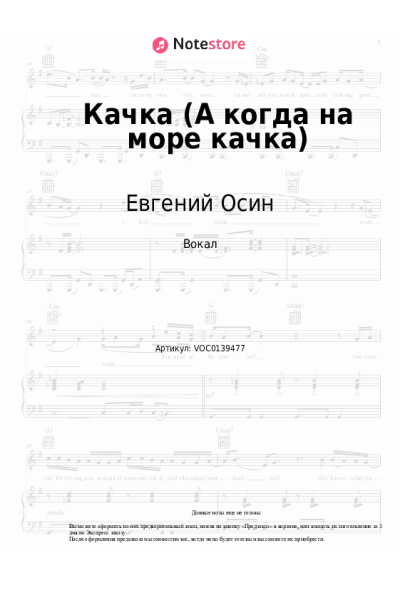 Ноты, аккорды Евгений Осин - Качка (А когда на море качка)