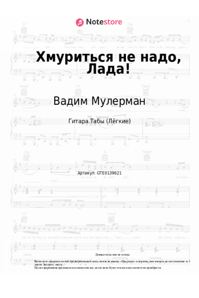 Ноты, аккорды Вадим Мулерман - Хмуриться не надо, Лада!