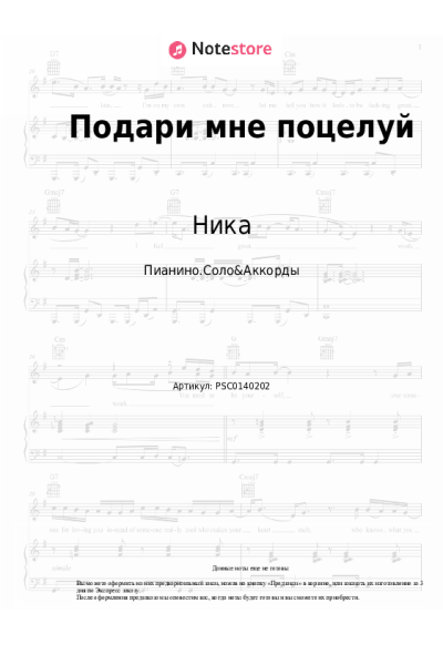 Ноты, аккорды Ника - Подари мне поцелуй