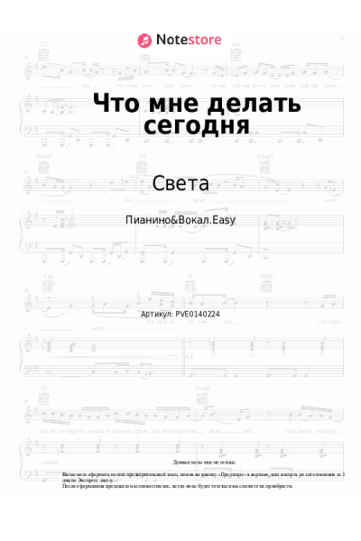 Ноты, аккорды Света - Что мне делать сегодня