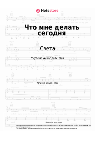 Ноты, аккорды Света - Что мне делать сегодня