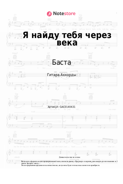 Ноты, аккорды Баста - Я найду тебя через века