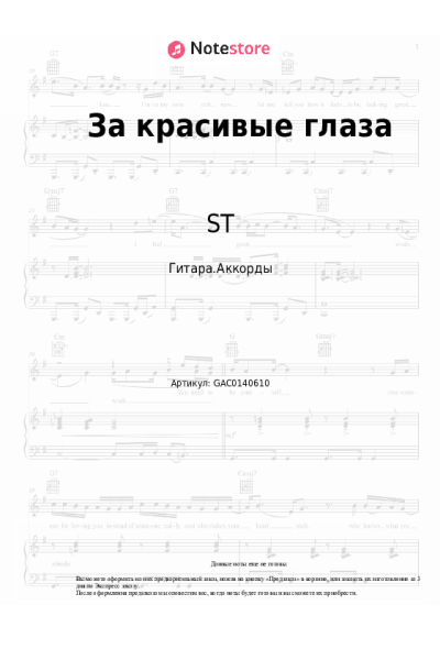 Ноты, аккорды ST - За красивые глаза