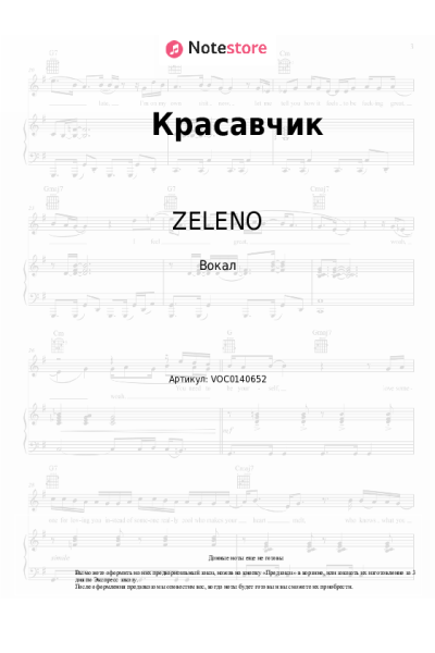 Ноты, аккорды ZELENO - Красавчик