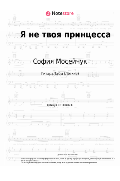 Ноты, аккорды София Мосейчук - Я не твоя принцесса