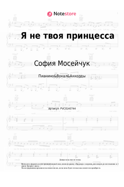 Ноты, аккорды София Мосейчук - Я не твоя принцесса