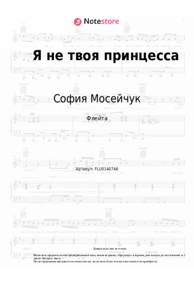 Ноты, аккорды София Мосейчук - Я не твоя принцесса