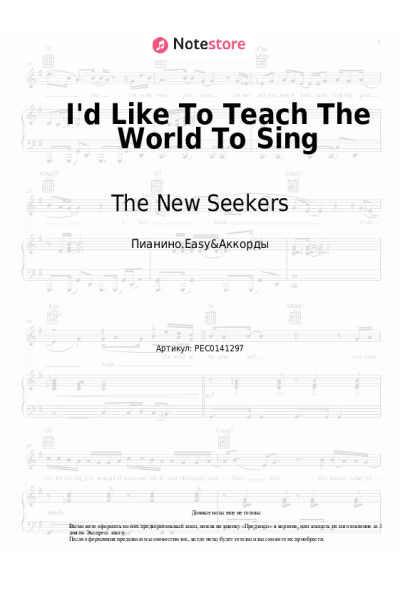 Ноты, аккорды The New Seekers - I'd Like To Teach The World To Sing