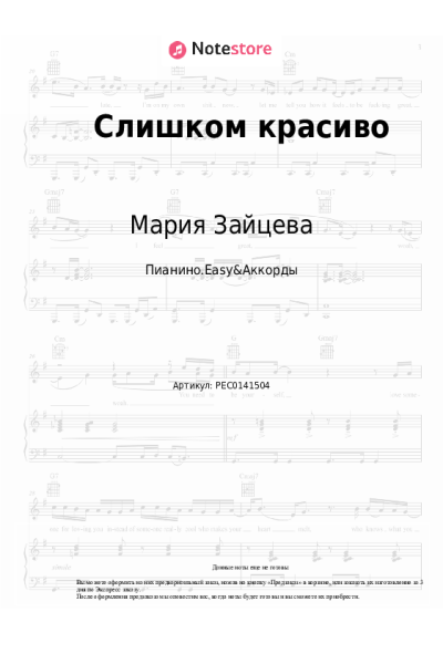 Ноты, аккорды Мария Зайцева - Слишком красиво