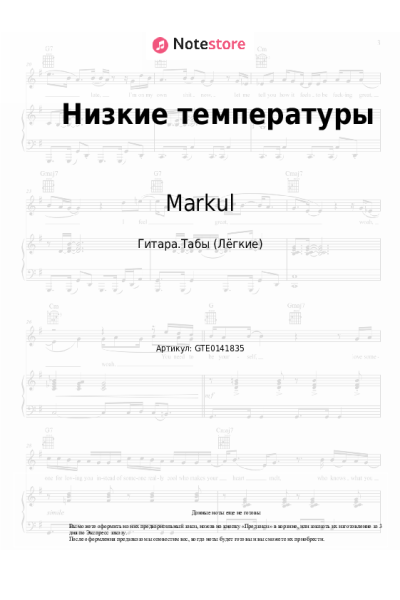 Ноты, аккорды Markul - Низкие температуры