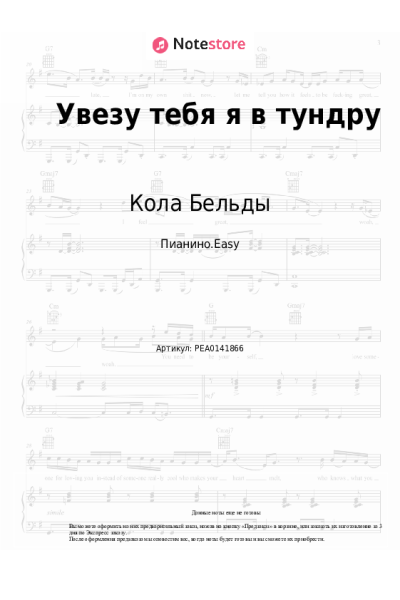 Ноты, аккорды Кола Бельды - Увезу тебя я в тундру