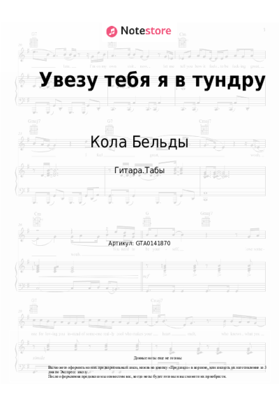 Ноты, аккорды Кола Бельды - Увезу тебя я в тундру