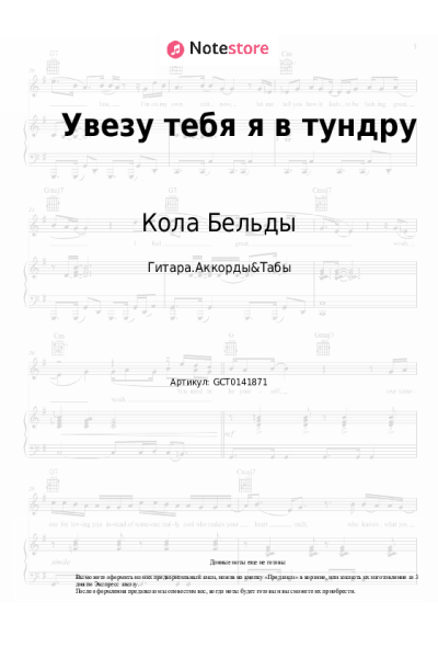 Ноты, аккорды Кола Бельды - Увезу тебя я в тундру