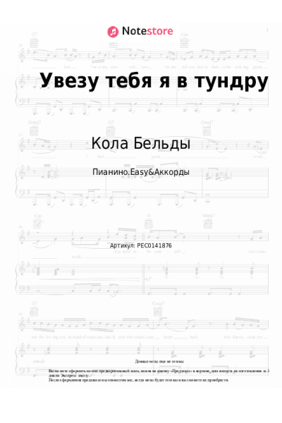 Ноты, аккорды Кола Бельды - Увезу тебя я в тундру