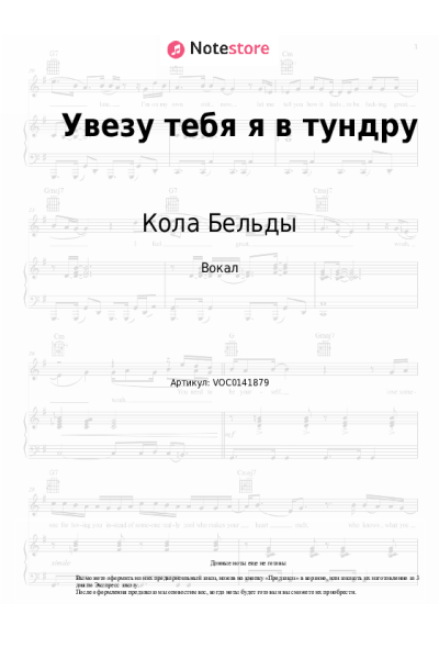 Ноты, аккорды Кола Бельды - Увезу тебя я в тундру