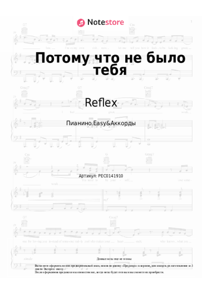 Ноты, аккорды Reflex - Потому что не было тебя