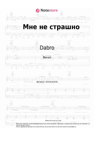 Ноты, аккорды Dabro - Мне не страшно