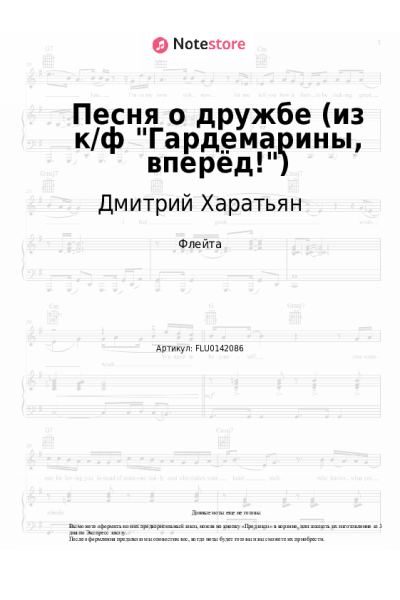 Ноты, аккорды Дмитрий Харатьян - Песня о дружбе (из к/ф "Гардемарины, вперёд!")
