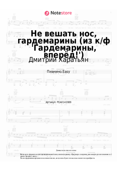 Ноты, аккорды Дмитрий Харатьян, Олег Анофриев - Не вешать нос, гардемарины (из к/ф 'Гардемарины, вперёд!')