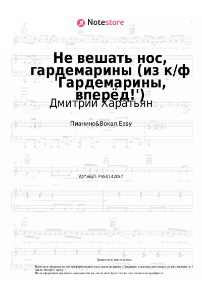 Ноты, аккорды Дмитрий Харатьян, Олег Анофриев - Не вешать нос, гардемарины (из к/ф 'Гардемарины, вперёд!')