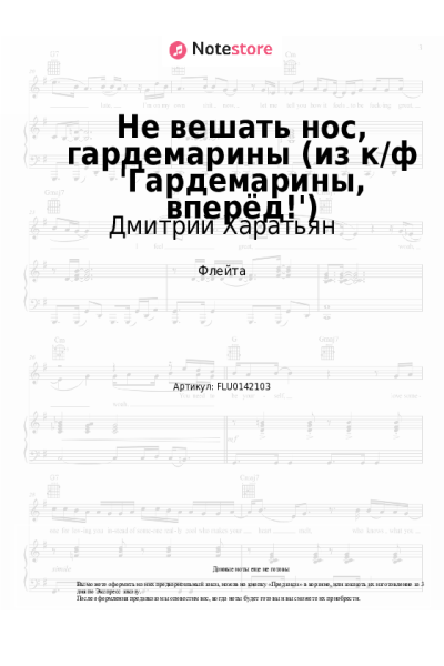 Ноты, аккорды Дмитрий Харатьян, Олег Анофриев - Не вешать нос, гардемарины (из к/ф 'Гардемарины, вперёд!')
