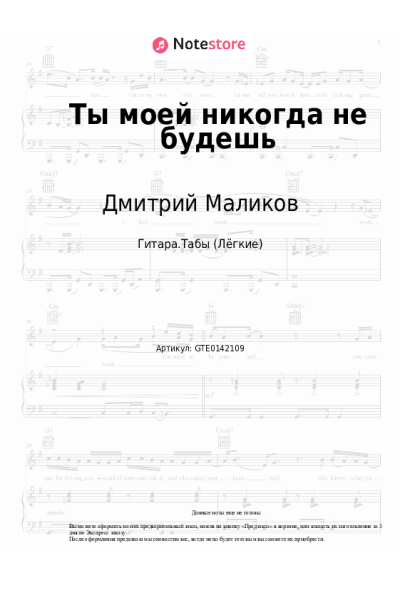 Ноты, аккорды Дмитрий Маликов - Ты моей никогда не будешь