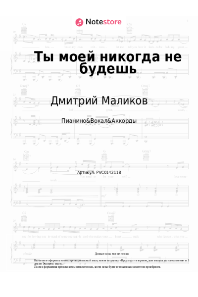 Ноты, аккорды Дмитрий Маликов - Ты моей никогда не будешь